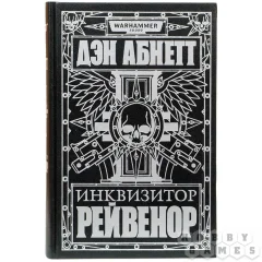 Инквизитор Рейвенор, Дэн Абнетт
