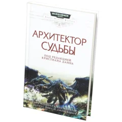 Архитектор судьбы