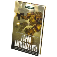 Герои космодесанта