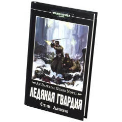 Ледяная гвардия