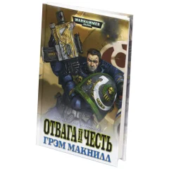 Отвага и честь