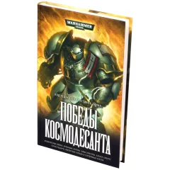 Победы Космодесанта