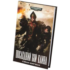 Последний бой Каина