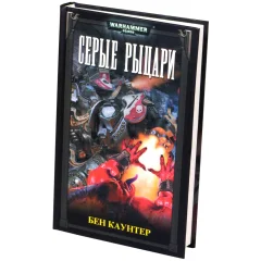 Серые рыцари
