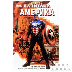 Смерть Капитана Америка, Эд Брубейкер