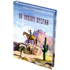 Книга-игра "По закону прерии"