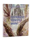 Книга-игра "Подземелья черного замка"