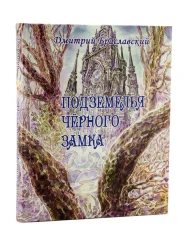 Книга-игра "Подземелья черного замка"