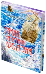 Книга-игра "Тайна Капитана Шелтона"