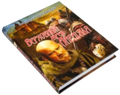 Книга-игра "Верховный Жрец Айригаля"