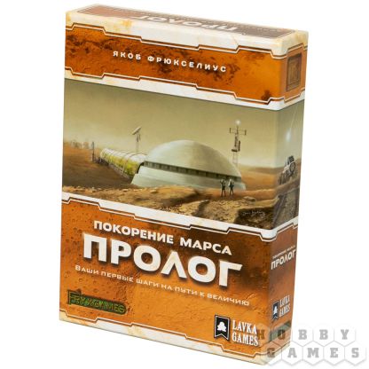 Покорение Марса: Пролог