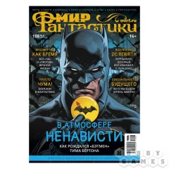 Мир фантастики №188