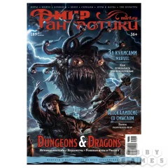 Мир фантастики № 189
