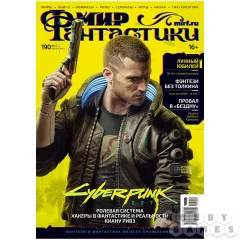Мир фантастики № 190