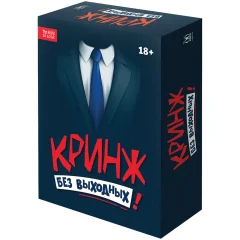 Кринж: Без выходных