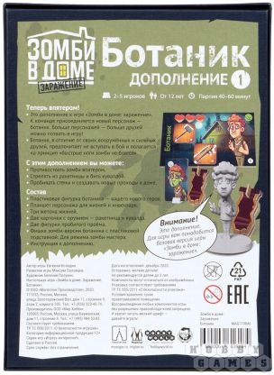 Правила игры Зомби в доме: Заражение. Ботаник фото 3