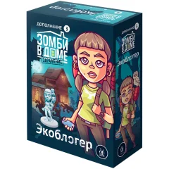 Зомби в доме: Заражение. Экоблогер