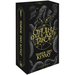 Cthulhu Dark Arts Tarot. Темное Таро Ктулху. Колода и руководство (в подарочном оформлении)