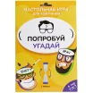 Попробуй угадай