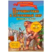 Путешествие в затерянный мир. Чудовище Джио-Джанги