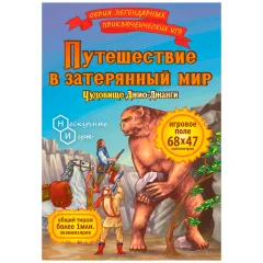 Путешествие в затерянный мир. Чудовище Джио-Джанги