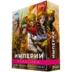Империи: Классика