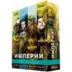 Империи: Легенды