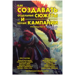 Книга "Как создавать отдельные сюжеты и целые кампании. Руководство от Kobold Press"