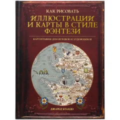 Книга "Как рисовать иллюстрации и карты в стиле фэнтези"