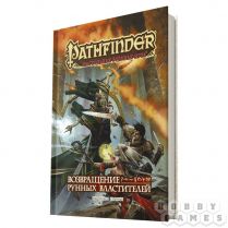 Pathfinder. Настольная ролевая игра. Возвращение Рунных Властителей 