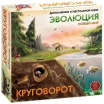 Эволюция: Новый мир. Круговорот