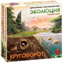 Эволюция: Новый мир. Круговорот