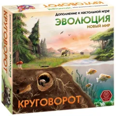 Эволюция: Новый мир. Круговорот