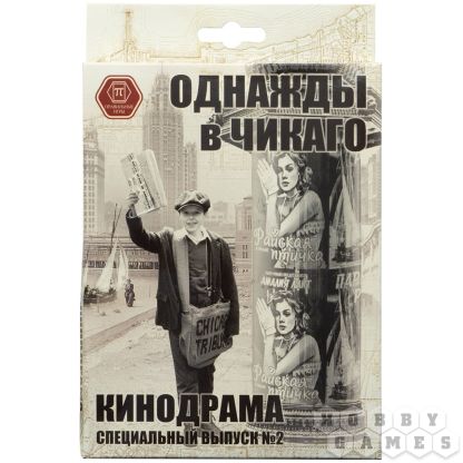 Однажды в Чикаго: Кинодрама