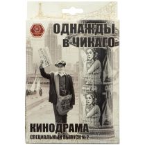 Однажды в Чикаго: Кинодрама