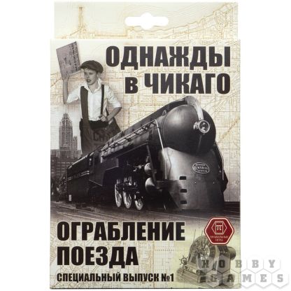 Однажды в Чикаго: Ограбление поезда