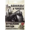 Однажды в Чикаго: Ограбление поезда