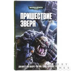 Пришествие Зверя том 1, Антология