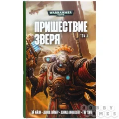 Пришествие Зверя том 2, Антология