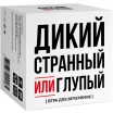 Дикий, странный или глупый