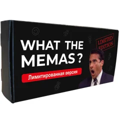 What the memas? Лимитированная версия