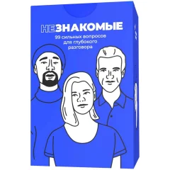 Незнакомые: 99 вопросов для глубокого разговора