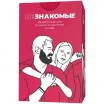Незнакомые: 99 вопросов для близких в отношениях