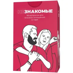 Незнакомые: 99 вопросов для близких в отношениях