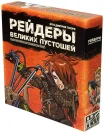 Рейдеры великих пустошей (красная коробка)