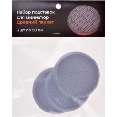 Набор подставок для миниатюр "Древний паркет" (50 мм) (3 шт.)