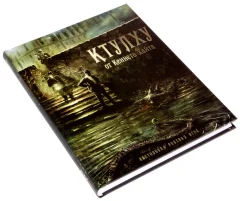 Ктулху (твердая обложка)