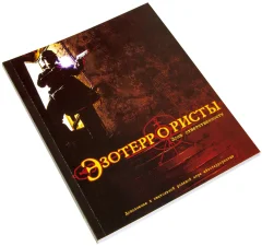 Эзотеррористы. Зона ответственности