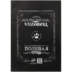 Юные сыщики в поисках чудовищ: Полевая тетрадь