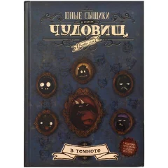 Юные cыщики в поисках чудовищ